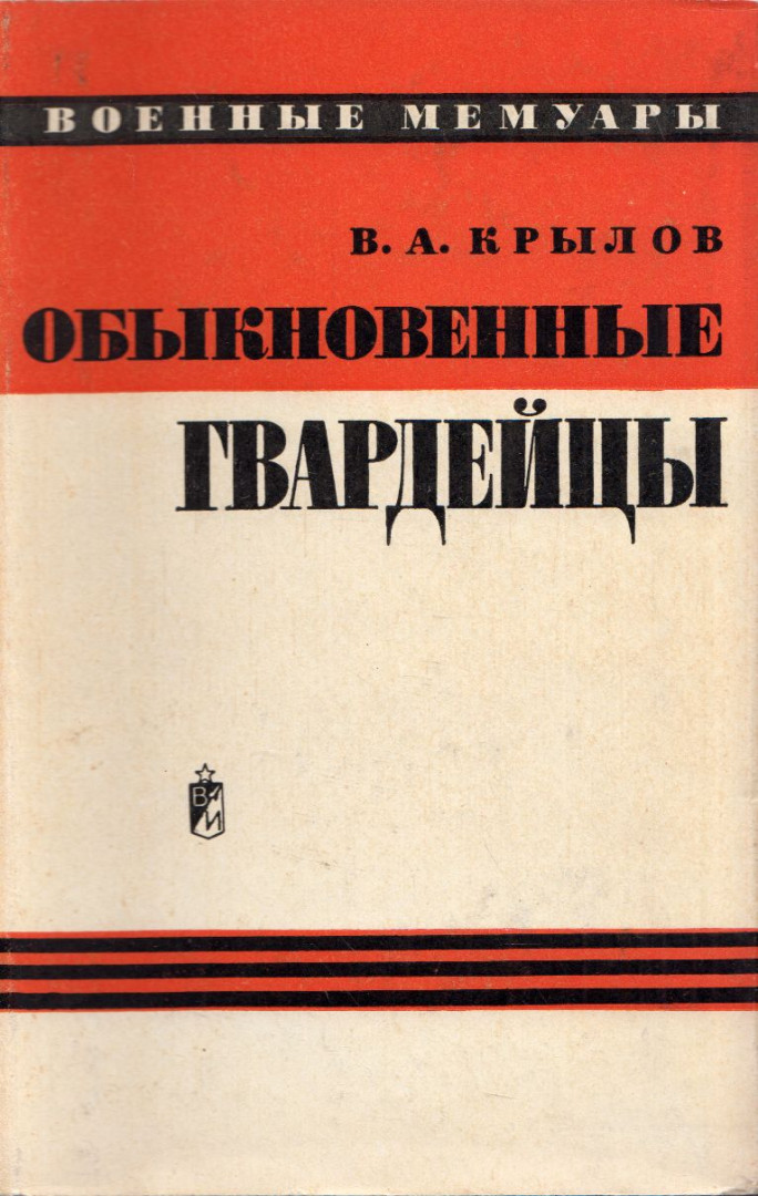 Valerian Krilov - Közönséges gárdisták (orosz) [antikvár]