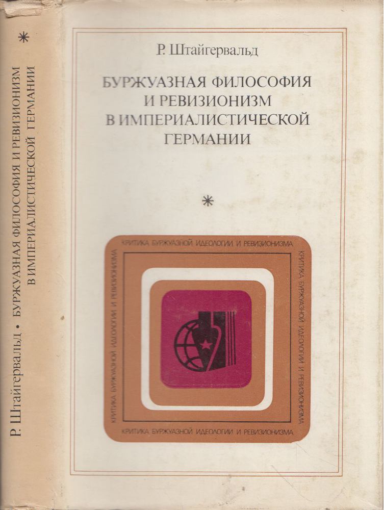 R. Steigerwald - Burzsoá filozófia és revizionizmus az imperialista Németországban (orosz) [antikvár]