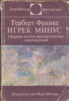 Herbert W. Franke - Mínusz Ypsilon (orosz) [antikvár]