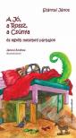 SZÁNTAI JÁNOS - A Jó, a Rossz, a Csúnya és egyéb mesebeli párbajokmesék [antikvár]