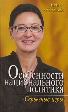 Hakamada, I. - Egy nemzeti politikus sajátosságai (OROSZ) [antikvár]