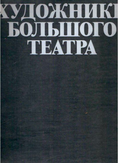 A Bolsoj Színház művészei (orosz) [antikvár]