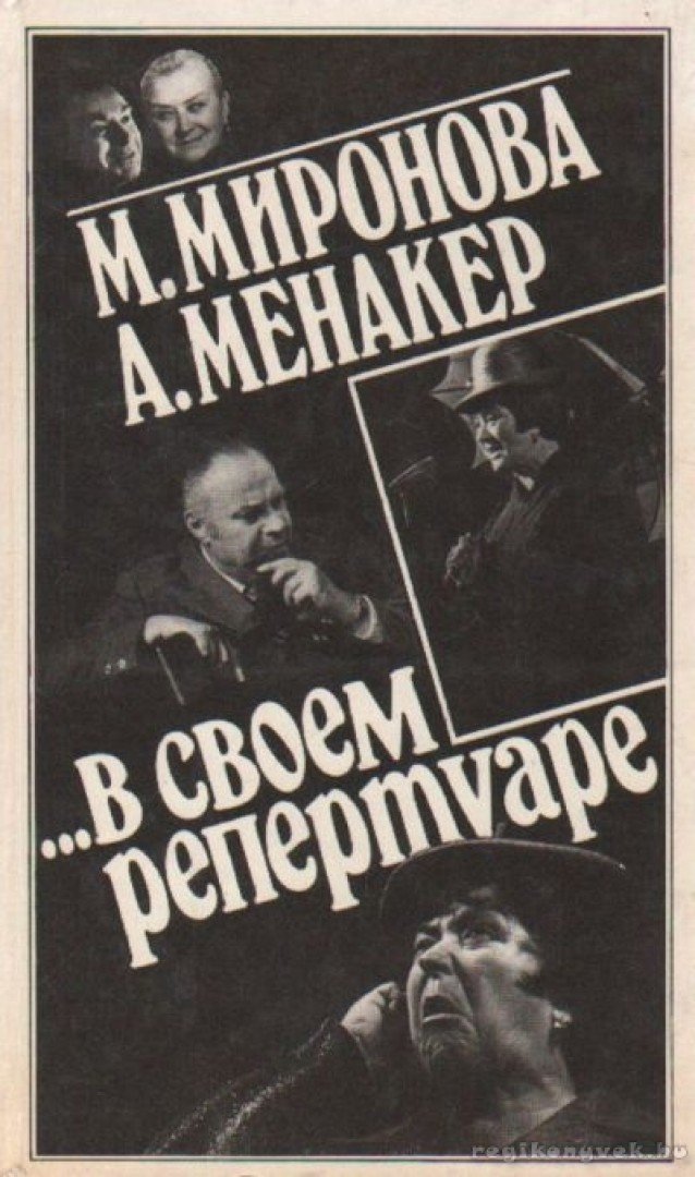 M. Mironova és A. Menaker a saját repertuárjukban (orosz nyelvű) [antikvár]