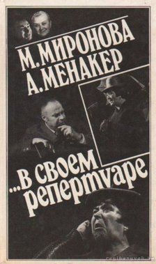 M. Mironova és A. Menaker a saját repertuárjukban (orosz nyelvű) [antikvár]