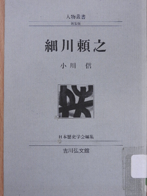 Makoto Ogawa - Hosokawa Yoriyuki (japán nyelvű) [antikvár]