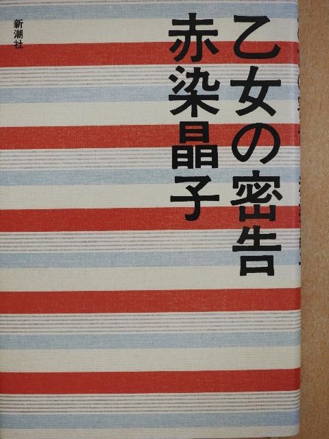 Akiko Akazome - A leányzó besúgója (japán nyelvű) [antikvár]