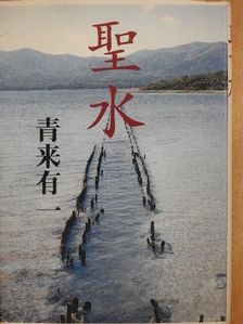 Seirai Yuuichi - A szenteltvíz (japán nyelvű) [antikvár]
