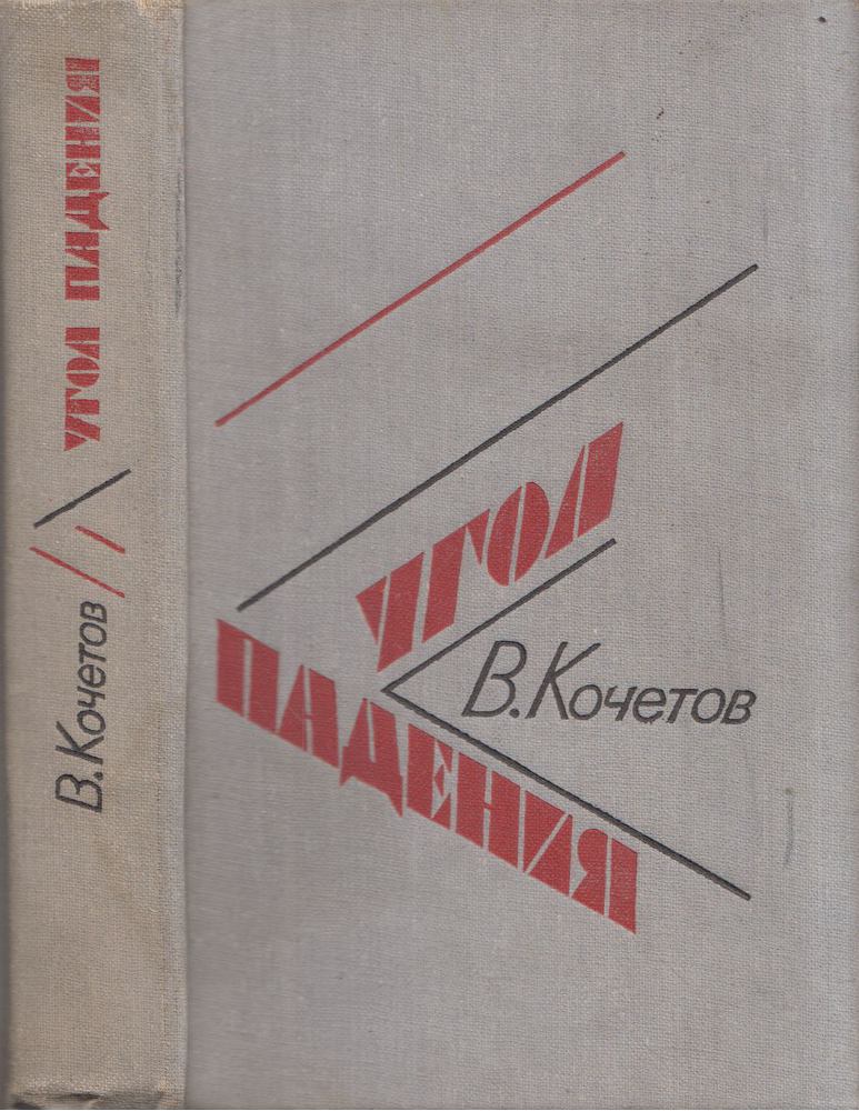Kocsetov, Vszevolod - Beesési szög (orosz) [antikvár]