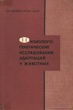 Szlonyim, A. D. (szerk.) - Az alkalmazkodás fiziogenetikei kutatása az állatoknál (Физиологенетические исследов [antikvár]
