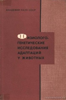 Szlonyim, A. D. (szerk.) - Az alkalmazkodás fiziogenetikei kutatása az állatoknál (Физиологенетические исследов [antikvár]