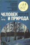 Filippovszkij, N. (szerk.) - Ember és természet 1976/1 (Человек и природа 1976/1) [antikvár]