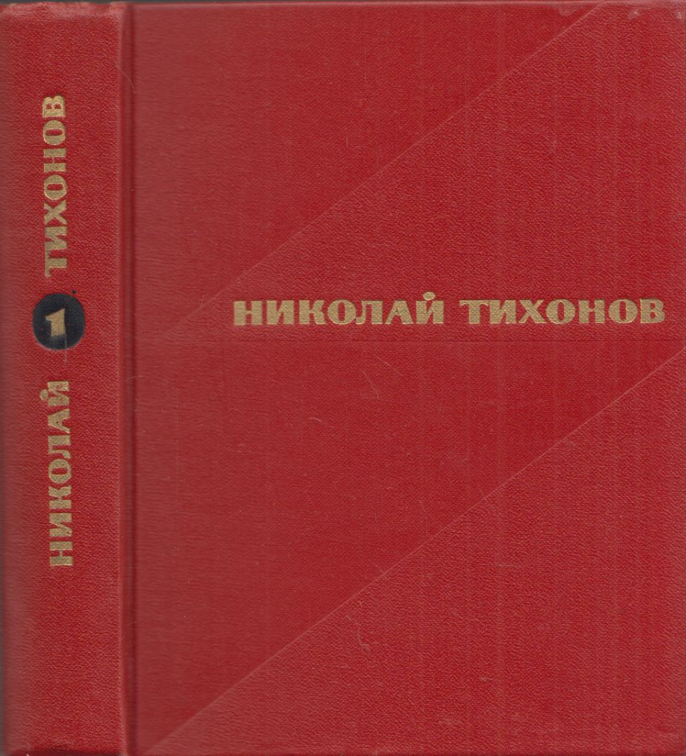 NYIKOLAJ TYIHONOV - Nyikolaj Tyihonov válogatott művei 1. (orosz) [antikvár]