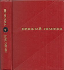 NYIKOLAJ TYIHONOV - Nyikolaj Tyihonov válogatott művei 1. (orosz) [antikvár]