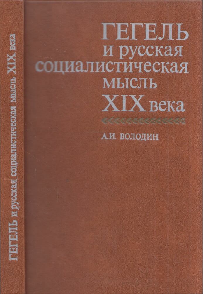 Alekszandr Vologyin - Hegel és az XIX századi orosz szocialista gondolkodás (orosz) [antikvár]