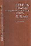 Alekszandr Vologyin - Hegel és az XIX századi orosz szocialista gondolkodás (orosz) [antikvár]