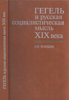 Alekszandr Vologyin - Hegel és az XIX századi orosz szocialista gondolkodás (orosz) [antikvár]