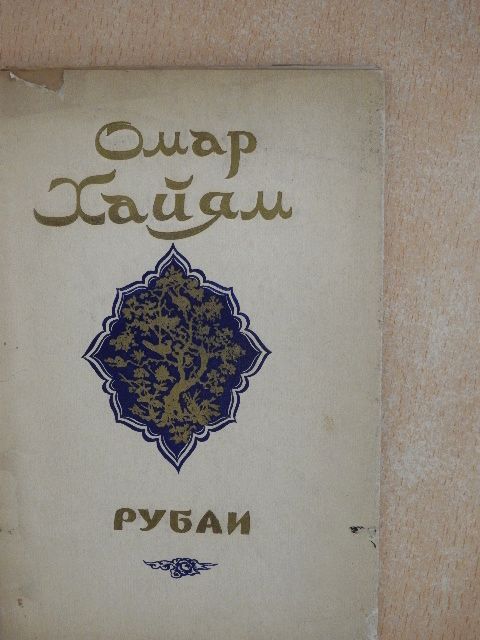 Omar Khajjám - Rubáíját (orosz nyelvű) [antikvár]