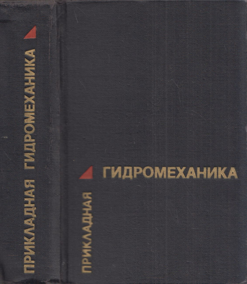 Anatolij Patrasov, Leonyid Kivako, Szemen Gozsij - Alkalmazott hidromechanika (orosz) [antikvár]