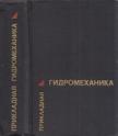 Anatolij Patrasov, Leonyid Kivako, Szemen Gozsij - Alkalmazott hidromechanika (orosz) [antikvár]
