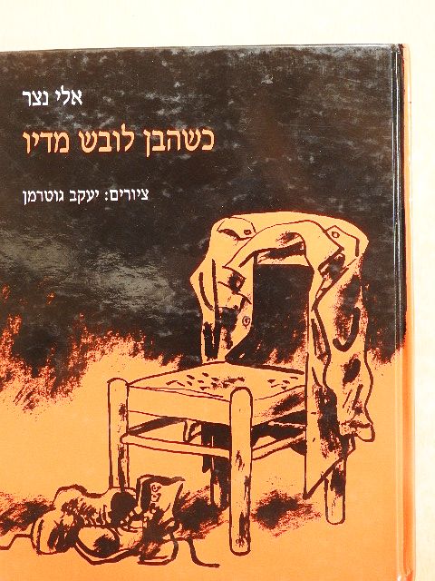Eli Netzer - Amikor a fiú egyenruhát ölt (héber nyelvű) [antikvár]