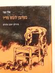 Eli Netzer - Amikor a fiú egyenruhát ölt (héber nyelvű) [antikvár]