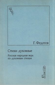 Georgij Fedotov - Spirituális versek (orosz) [antikvár]