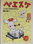 Sonoyama Shunji - Peesuke 4. (japán nyelvű) [antikvár]