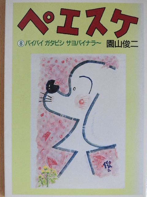 Sonoyama Shunji - Peesuke 8. (japán nyelvű) [antikvár]