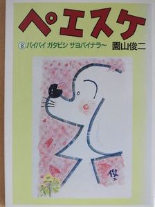 Sonoyama Shunji - Peesuke 8. (japán nyelvű) [antikvár]