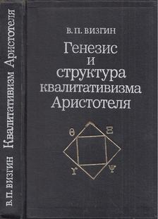 Viktor Vizgin - Arisztotelész kvalitativizmusának keletkezése és felépítése (orosz) [antikvár]