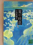 Mariko Koike - A nyár sóhaja (japán nyelvű) [antikvár]