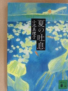Mariko Koike - A nyár sóhaja (japán nyelvű) [antikvár]