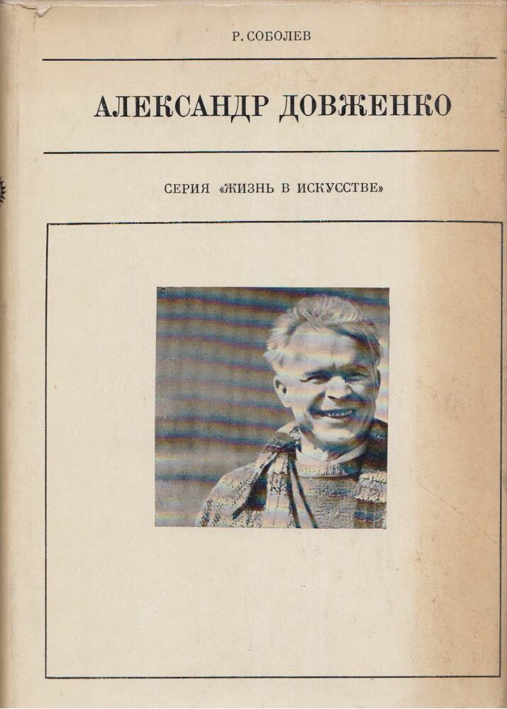 Romil Szoboljev - Alekszandr Dovzsenko (orosz) [antikvár]