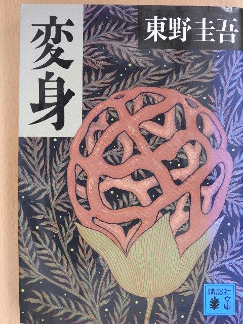 Keigo Higashino - Átalakítás (japán nyelvű) [antikvár]