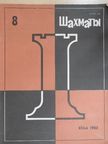 A. Dombrovszkisz - Sakk 1983/8 (orosz nyelvű) [antikvár]