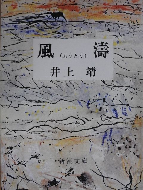 Inoue Jaszusi - Szélhullám (japán nyelvű) [antikvár]