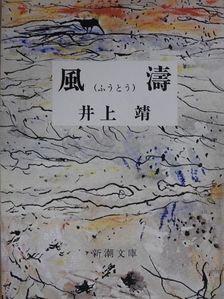 Inoue Jaszusi - Szélhullám (japán nyelvű) [antikvár]