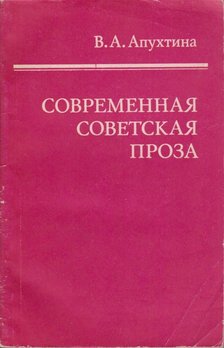 Vera Apuhtina - Modern szovjet próza (orosz) [antikvár]