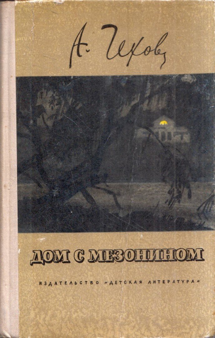 Anton Pavlovics Csehov - Ház félemelettel (orosz) [antikvár]