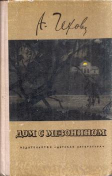 Anton Pavlovics Csehov - Ház félemelettel (orosz) [antikvár]