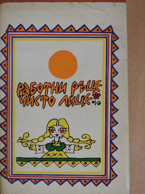 Dolgozó kezek, tiszta arc (bolgár nyelvű) [antikvár]