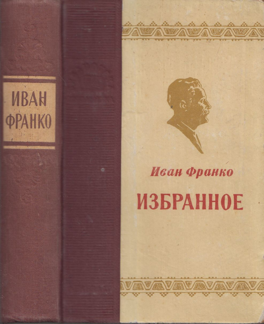 Ivan Franko - Ivan Franko válogatott művei (orosz) [antikvár]