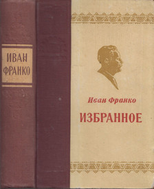 Ivan Franko - Ivan Franko válogatott művei (orosz) [antikvár]