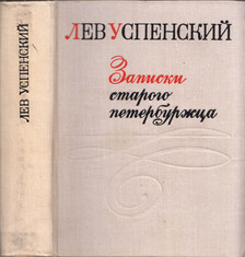 Lev Uszpenszkij - Egy öreg pétervári jegyzetei (orosz) [antikvár]
