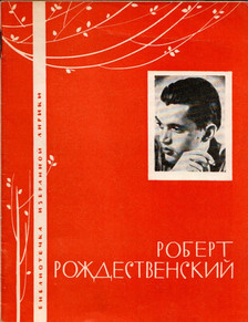 Rozsgyesztvenszkij, Robert - Robert Rozsgyesztvenszkij (orosz) [antikvár]