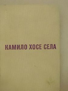 Camilo José Cela - Pascual Duarte családja/Méhkas/Regények és történetek (orosz nyelvű) [antikvár]