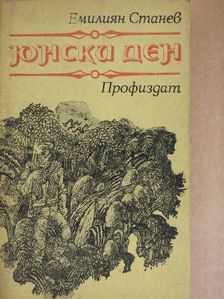 Emilijan Sztanev - Júniusi nap (bolgár nyelvű) [antikvár]