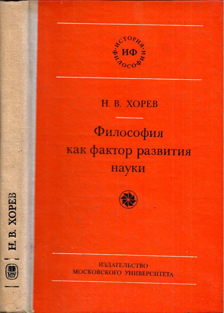 Nyikolaj Horev - A filozófia mint a tudomány fejlődésének tényezője (orosz) [antikvár]