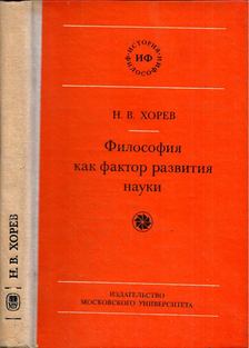 Nyikolaj Horev - A filozófia mint a tudomány fejlődésének tényezője (orosz) [antikvár]
