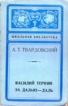 Tvardovszkij, Alekszandr - Vaszilij Tyorkin / Egyre messzebb (orosz) [antikvár]